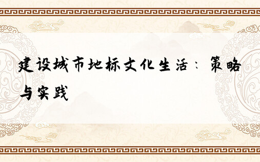建设城市地标文化生活：策略与实践