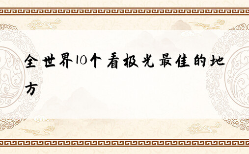 全世界10个看极光最佳的地方