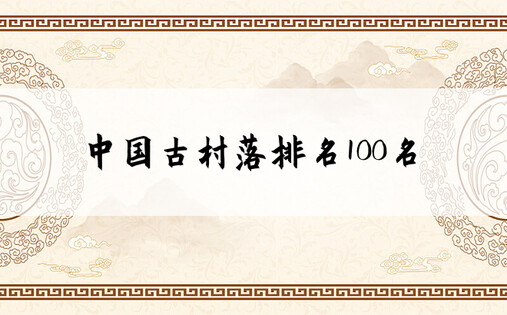 中国古村落排名100名